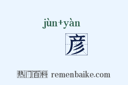 儁彦是什么意思的图片